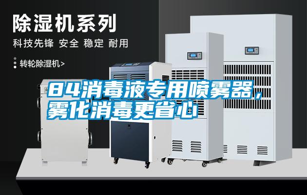 84消毒液專用噴霧器，霧化消毒更省心