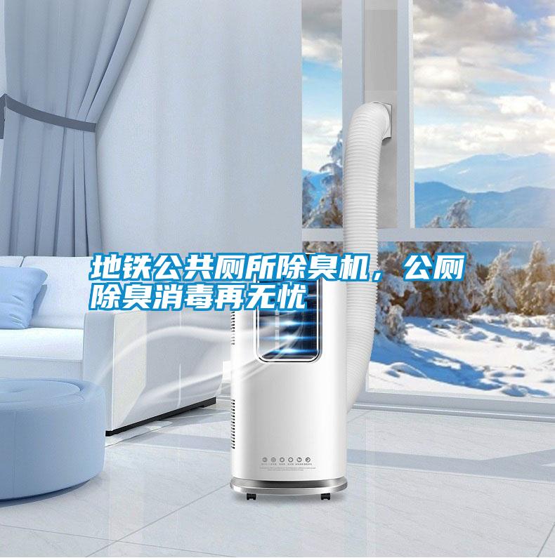 地鐵公共廁所除臭機，公廁除臭消毒再無憂