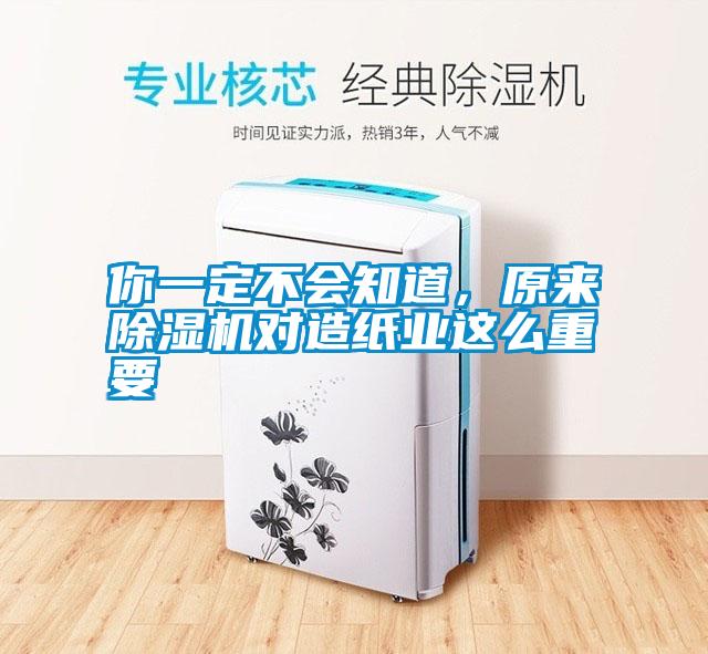 你一定不會知道，原來除濕機對造紙業(yè)這么重要