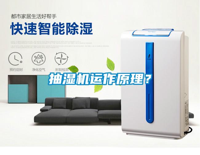 抽濕機(jī)運作原理？