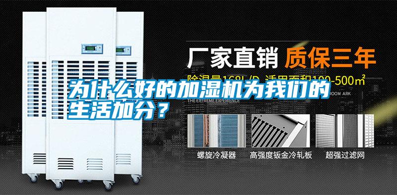 為什么好的加濕機(jī)為我們的生活加分？