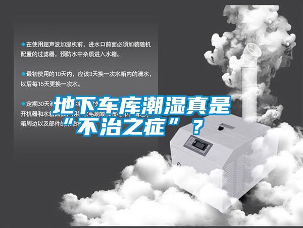 地下車庫潮濕真是“不治之癥”？