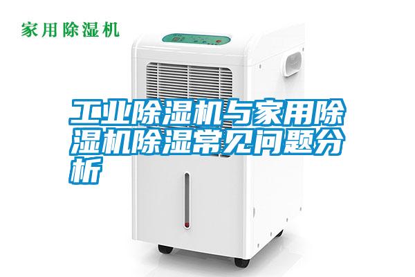 工業(yè)除濕機(jī)與家用除濕機(jī)除濕常見問(wèn)題分析