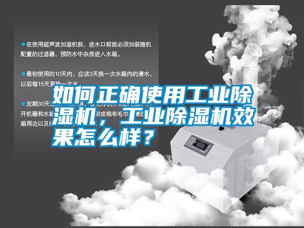 如何正確使用工業(yè)除濕機(jī)，工業(yè)除濕機(jī)效果怎么樣？