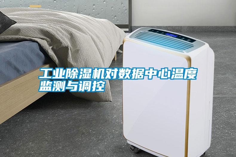 工業(yè)除濕機對數(shù)據(jù)中心溫度監(jiān)測與調(diào)控