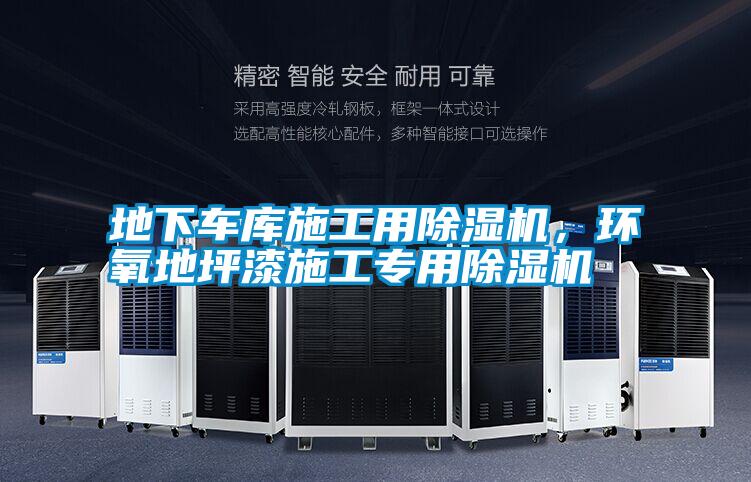 地下車庫(kù)施工用除濕機(jī)，環(huán)氧地坪漆施工專用除濕機(jī)