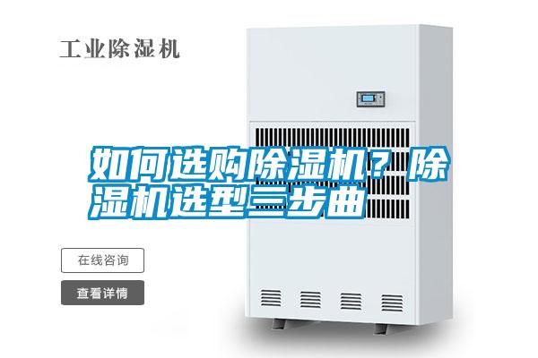 如何選購除濕機？除濕機選型三步曲