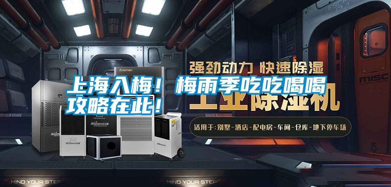 上海入梅！梅雨季吃吃喝喝攻略在此！