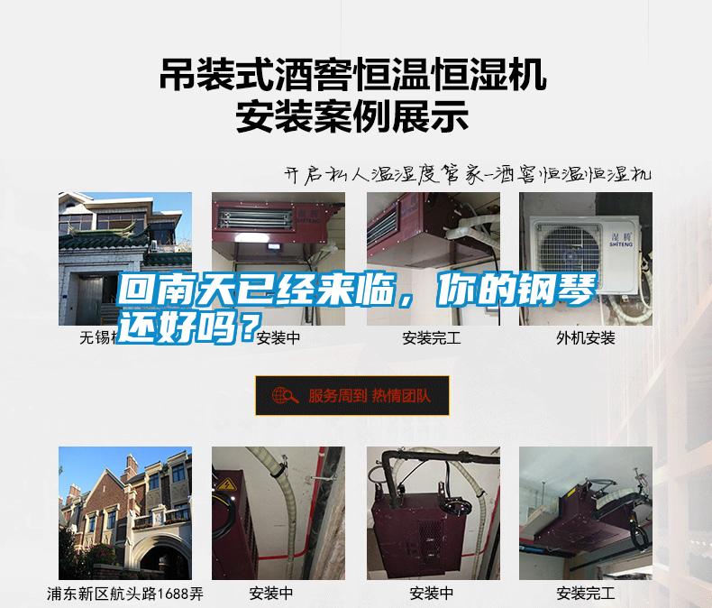 回南天已經(jīng)來臨，你的鋼琴還好嗎？