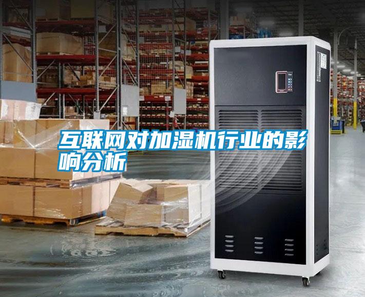 互聯(lián)網(wǎng)對加濕機(jī)行業(yè)的影響分析