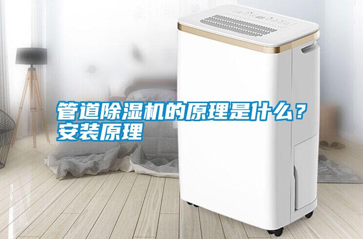 管道除濕機(jī)的原理是什么？安裝原理