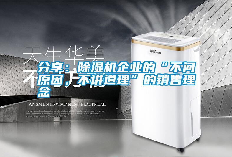 分享：除濕機(jī)企業(yè)的“不問原因，不講道理”的銷售理念