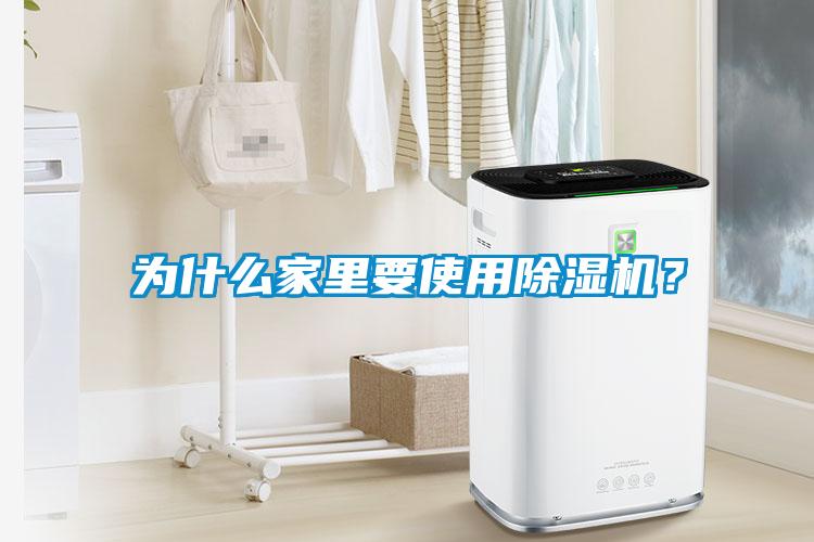 為什么家里要使用除濕機(jī)？