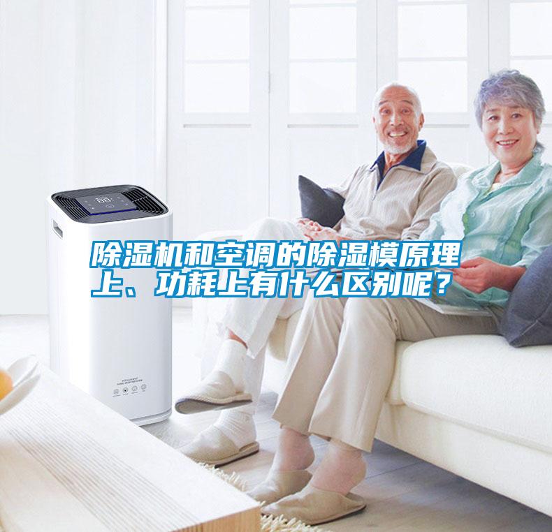 除濕機(jī)和空調(diào)的除濕模原理上、功耗上有什么區(qū)別呢？