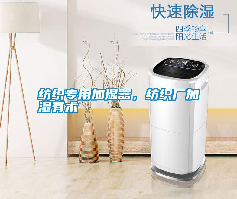 紡織專用加濕器，紡織廠加濕有術(shù)
