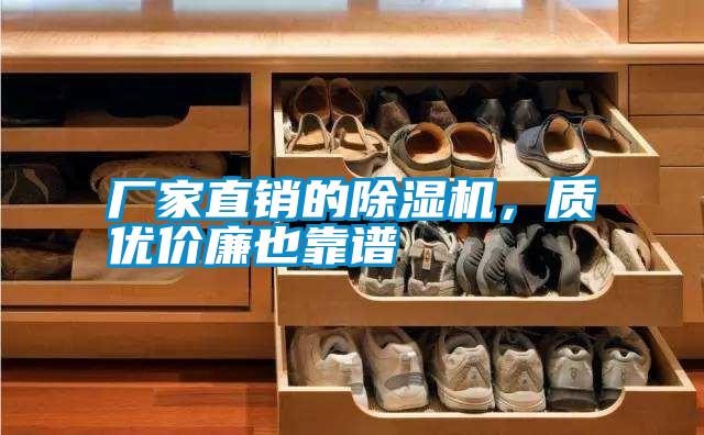 廠家直銷的除濕機，質(zhì)優(yōu)價廉也靠譜
