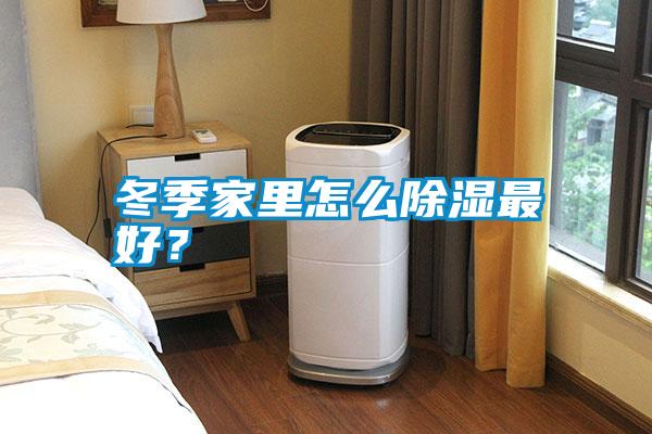 冬季家里怎么除濕最好？