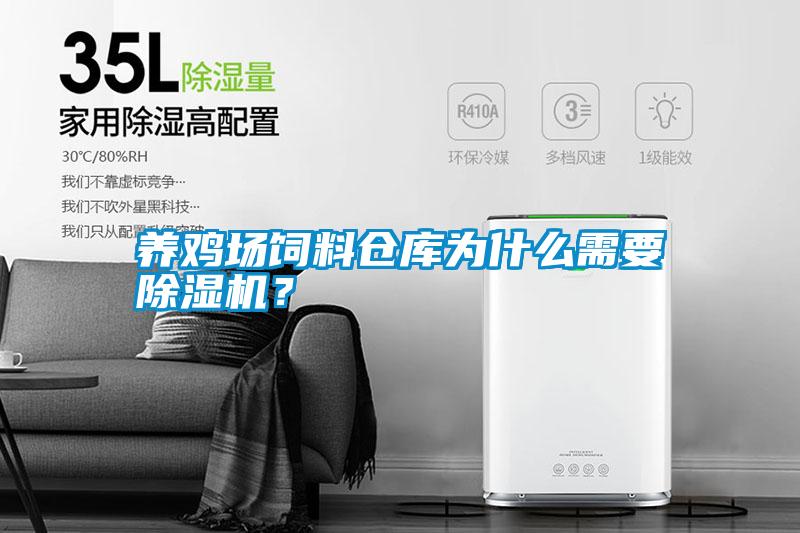 養(yǎng)雞場飼料倉庫為什么需要除濕機？