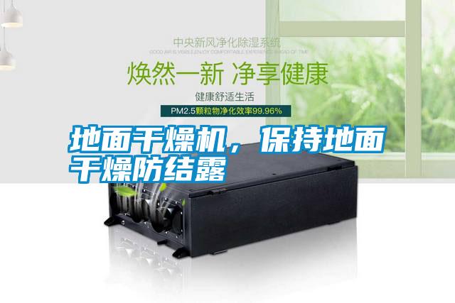 地面干燥機，保持地面干燥防結露