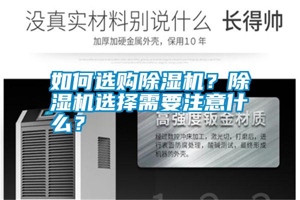 如何選購除濕機？除濕機選擇需要注意什么？
