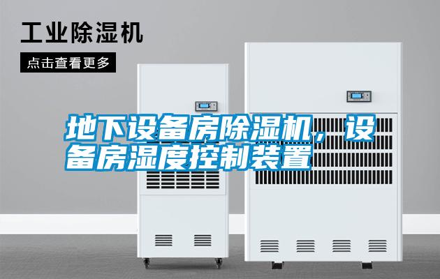 地下設(shè)備房除濕機，設(shè)備房濕度控制裝置