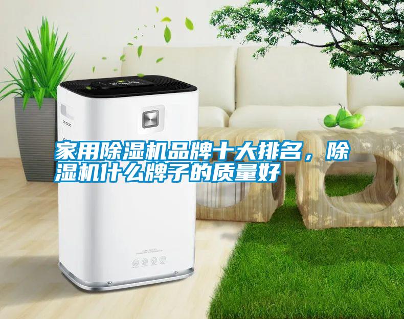 家用除濕機品牌十大排名，除濕機什么牌子的質(zhì)量好