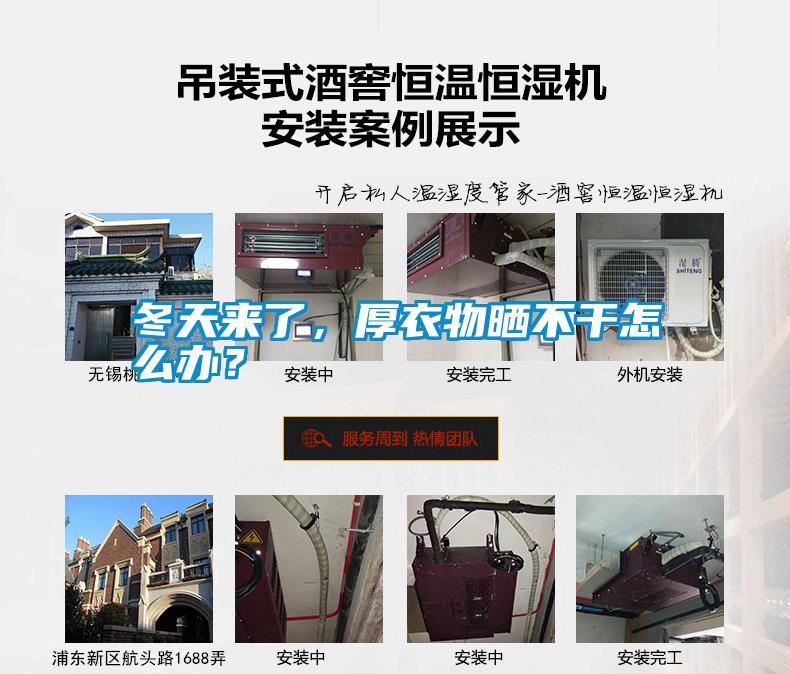 冬天來了，厚衣物曬不干怎么辦？