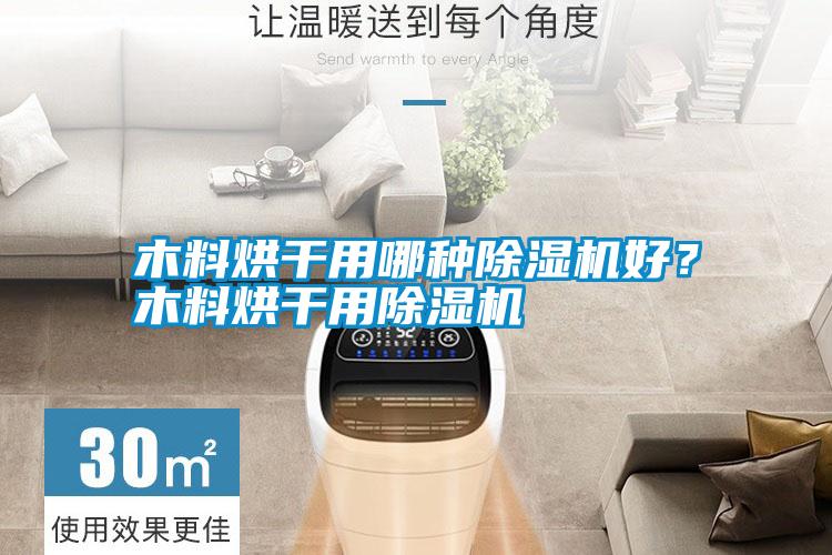 木料烘干用哪種除濕機好？木料烘干用除濕機