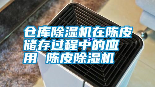 倉庫除濕機在陳皮儲存過程中的應(yīng)用 陳皮除濕機