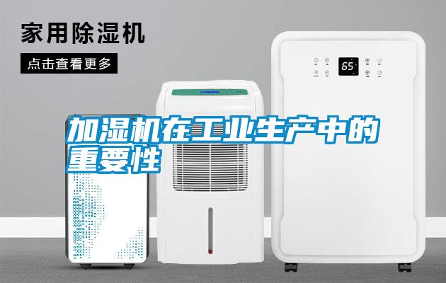 加濕機在工業(yè)生產中的重要性