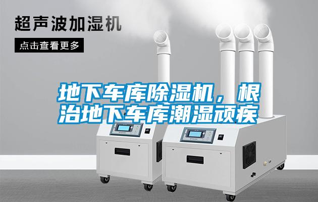 地下車庫除濕機，根治地下車庫潮濕頑疾