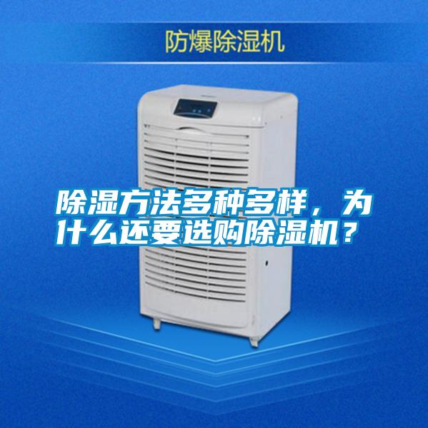 除濕方法多種多樣，為什么還要選購(gòu)除濕機(jī)？