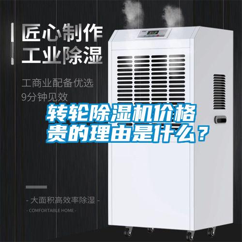 轉(zhuǎn)輪除濕機(jī)價(jià)格貴的理由是什么？