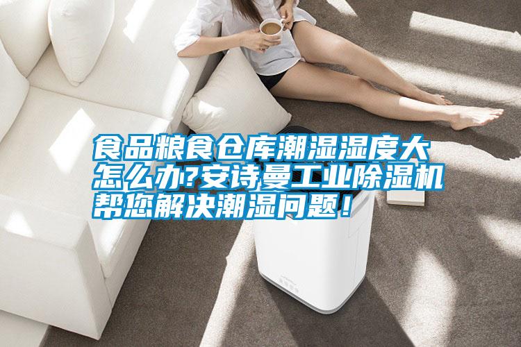 食品糧食倉(cāng)庫(kù)潮濕濕度大怎么辦?安詩(shī)曼工業(yè)除濕機(jī)幫您解決潮濕問(wèn)題！