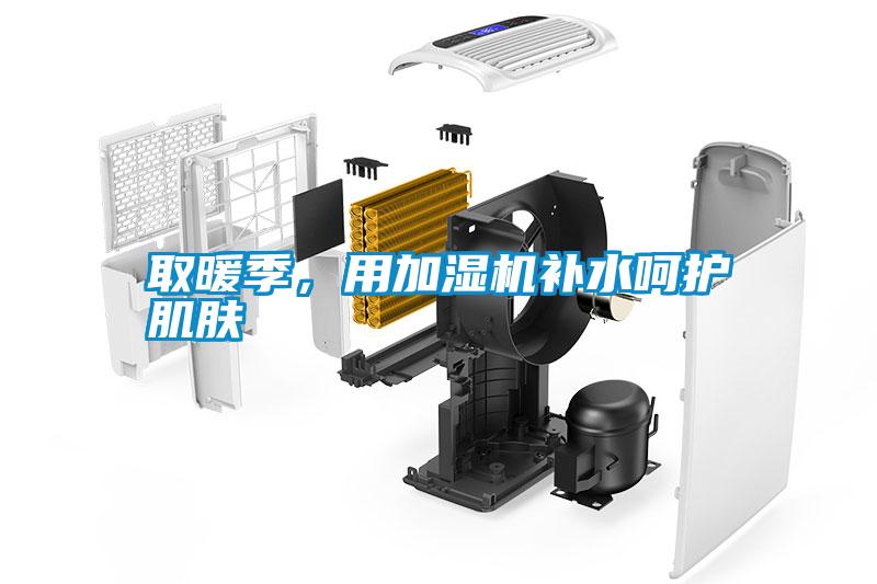取暖季，用加濕機(jī)補(bǔ)水呵護(hù)肌膚