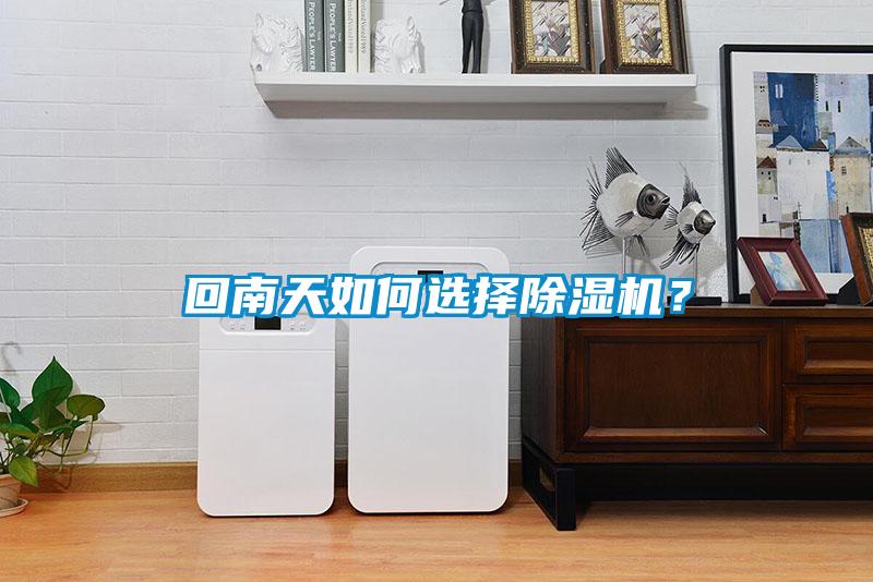 回南天如何選擇除濕機？