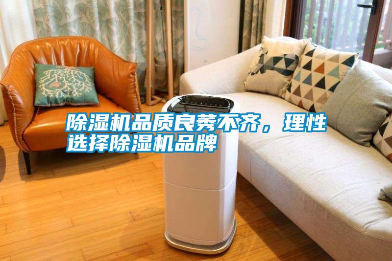 除濕機(jī)品質(zhì)良莠不齊，理性選擇除濕機(jī)品牌