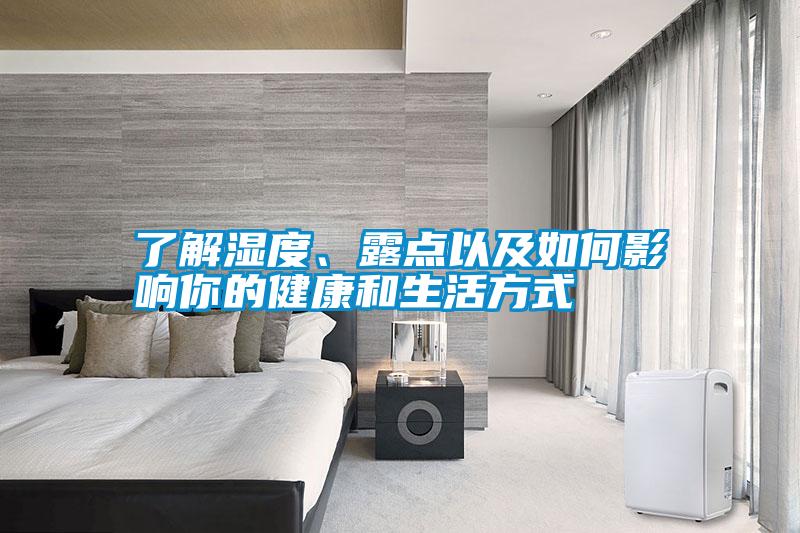 了解濕度、露點(diǎn)以及如何影響你的健康和生活方式