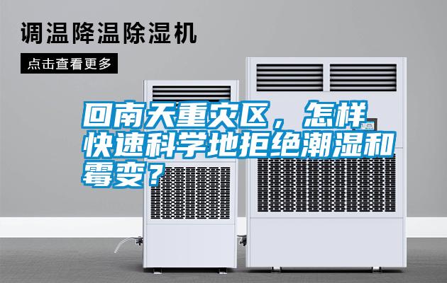 回南天重災區(qū)，怎樣快速科學地拒絕潮濕和霉變？