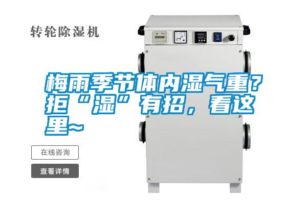 梅雨季節(jié)體內(nèi)濕氣重？拒“濕”有招，看這里~