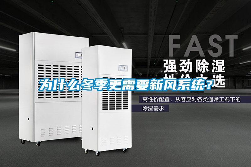 為什么冬季更需要新風系統(tǒng)？