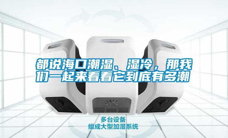 都說?？诔睗瘛窭?，那我們一起來看看它到底有多潮