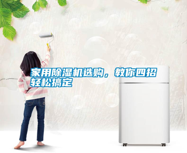 家用除濕機(jī)選購(gòu)，教你四招輕松搞定