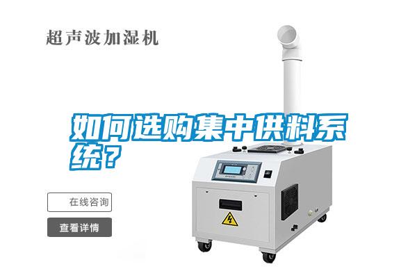 如何選購集中供料系統(tǒng)？