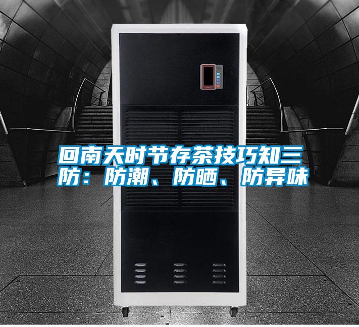 回南天時節(jié)存茶技巧知三防：防潮、防曬、防異味