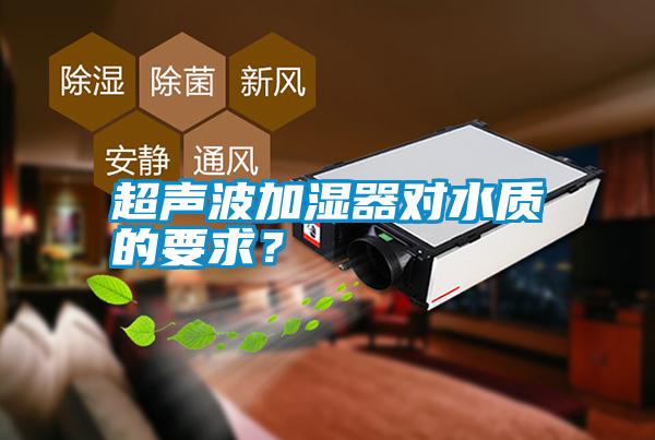 超聲波加濕器對水質(zhì)的要求？