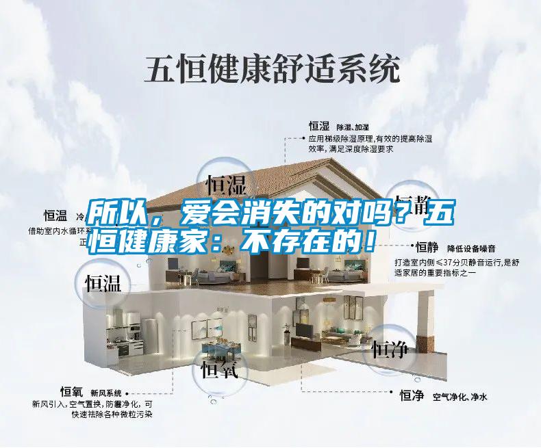 所以，愛會消失的對嗎？五恒健康家：不存在的！