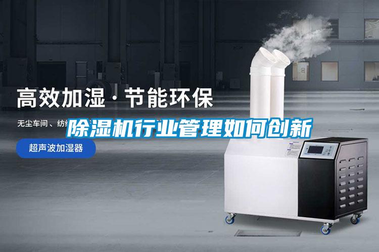 除濕機行業(yè)管理如何創(chuàng)新