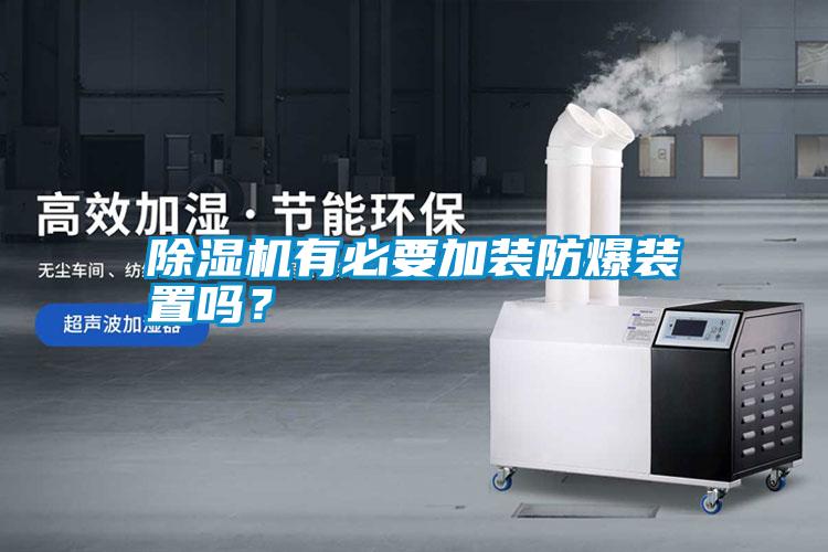 除濕機有必要加裝防爆裝置嗎？