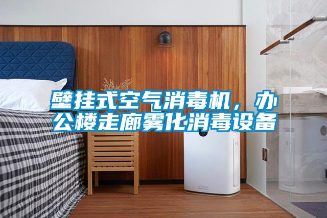 壁掛式空氣消毒機(jī)，辦公樓走廊霧化消毒設(shè)備